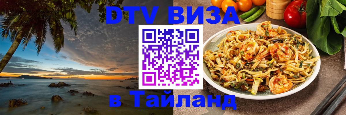 DTV (ДТВ) visa Таиланд 