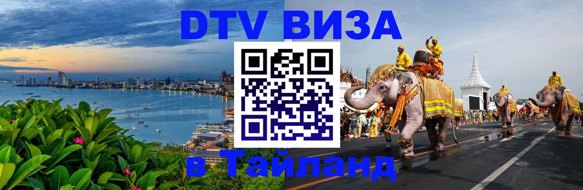 Электронная виза DTV в Тайланд 