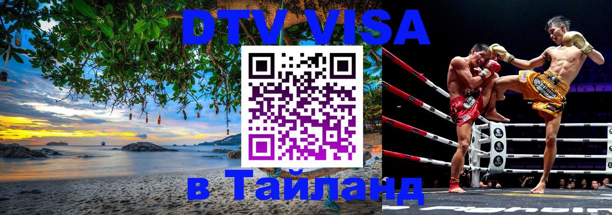 Стоимость и условия DTV визы — оформление в Таиланд под ключ - Таганрог 